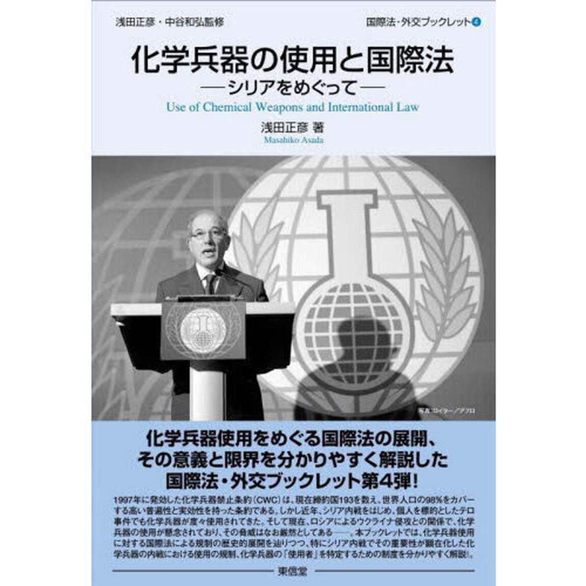 化学兵器の使用と国際法　シリアをめぐって