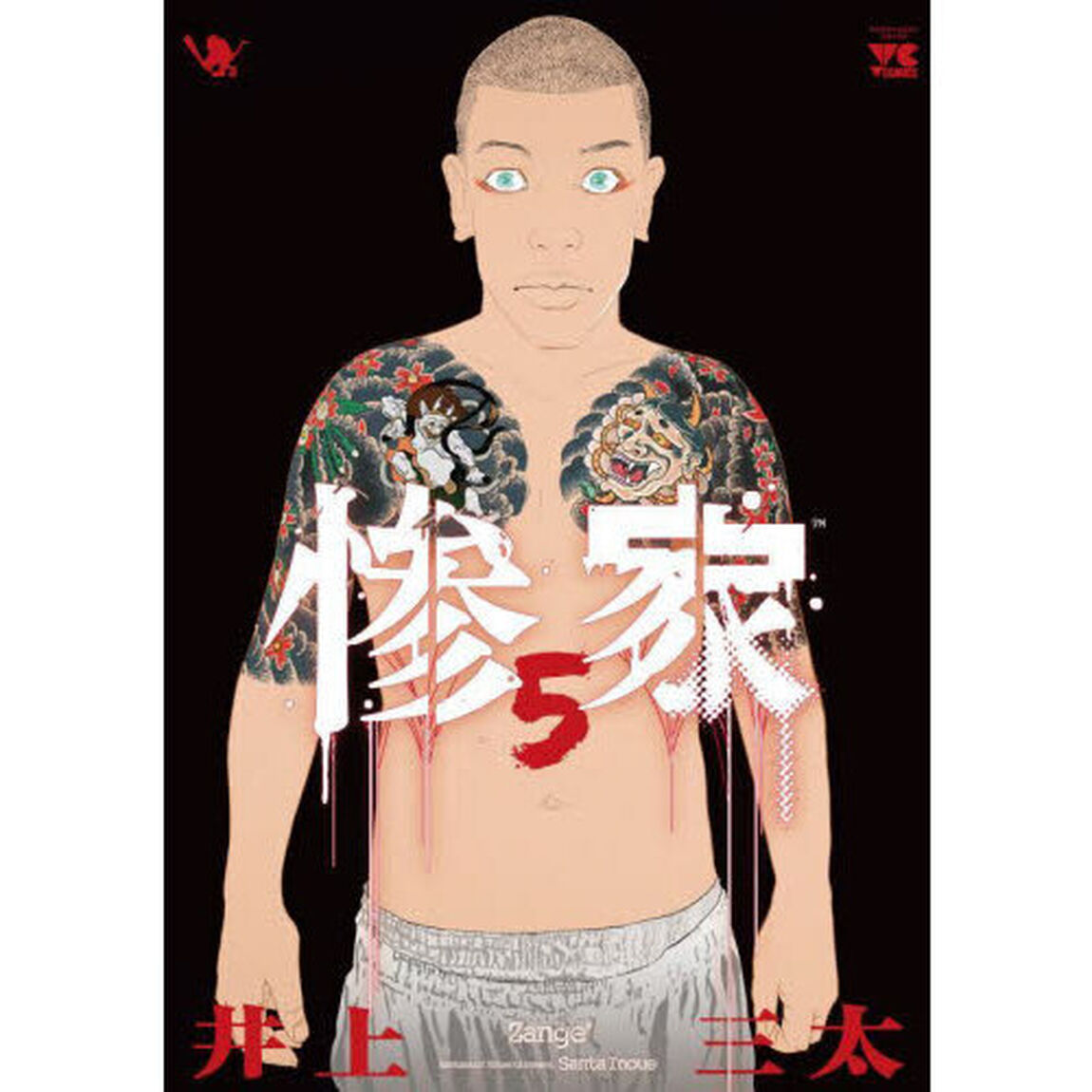 惨家　５