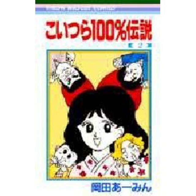 こいつら１００％伝説　２