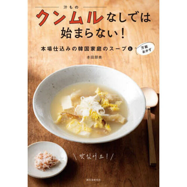 クンムルなしでは始まらない！　本場仕込みの韓国家庭のスープと万能おかず