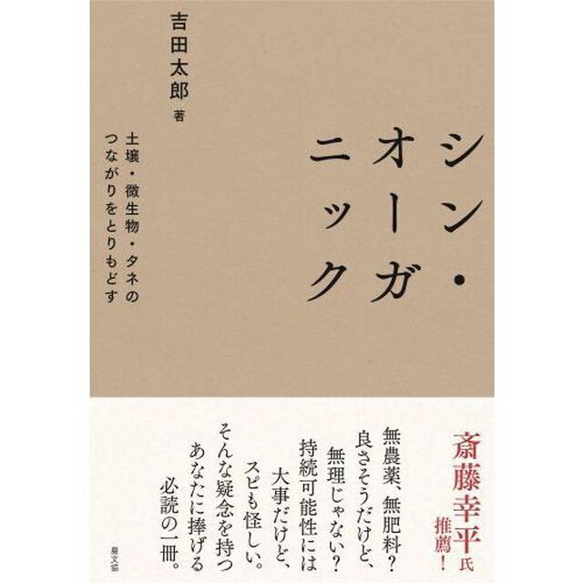 シン・オーガニック　土壌・微生物・タネのつながりをとりもどす