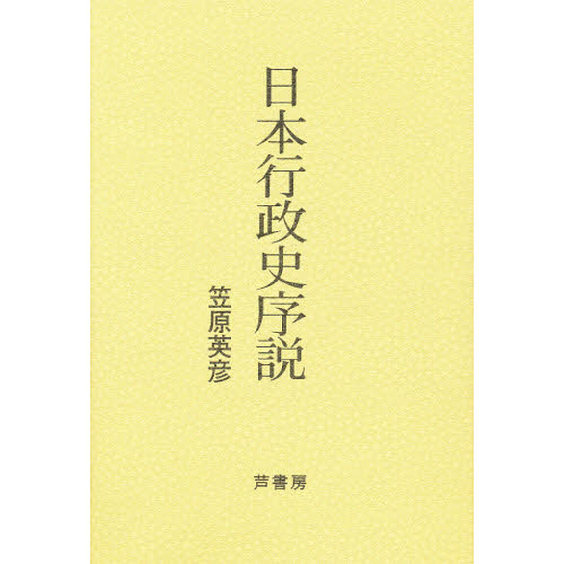 日本行政史序説