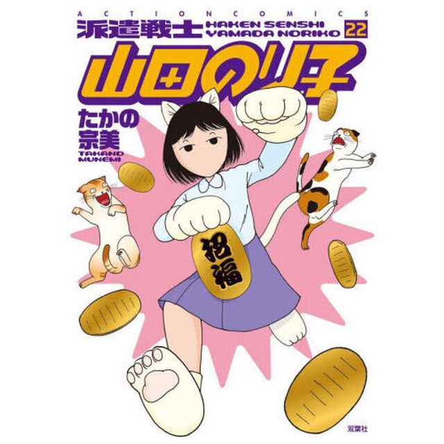 派遣戦士山田のり子　２２