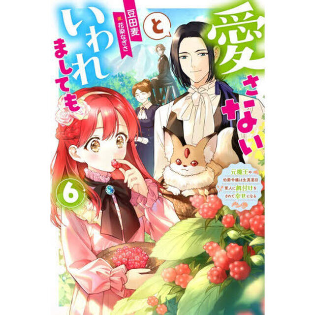 愛さないといわれましても　元魔王の伯爵令嬢は生真面目軍人に餌付けをされて幸せになる　６