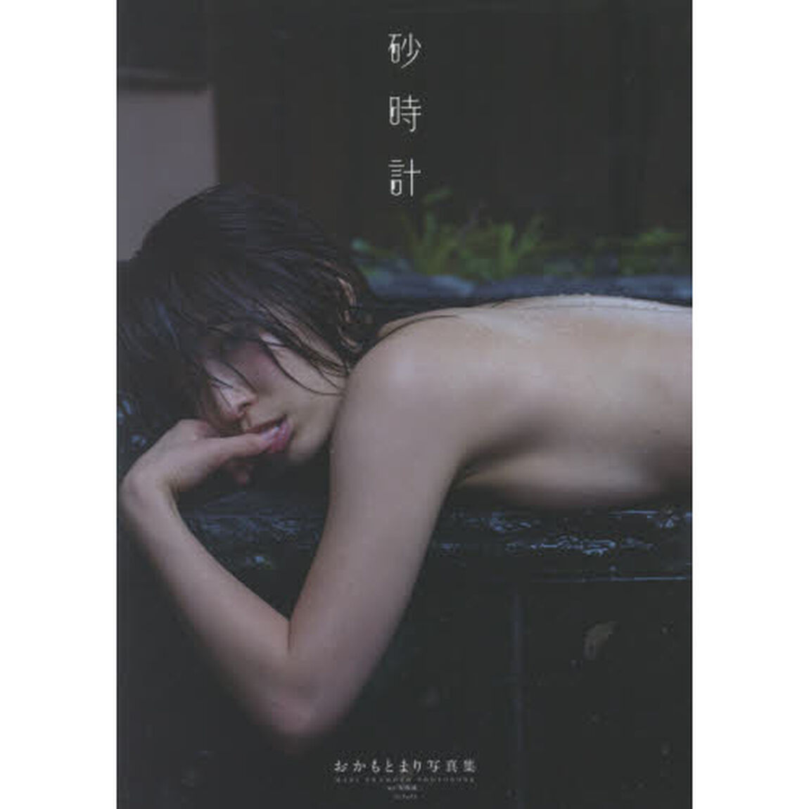 砂時計　おかもとまり写真集