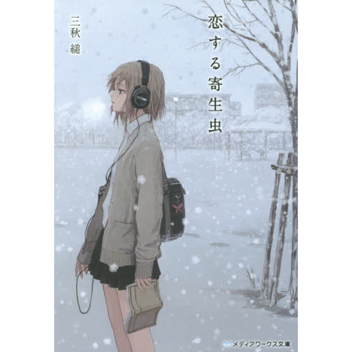 恋する 寄生 虫