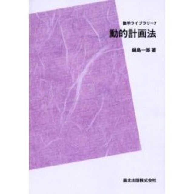 動的計画法　ＰＯＤ版