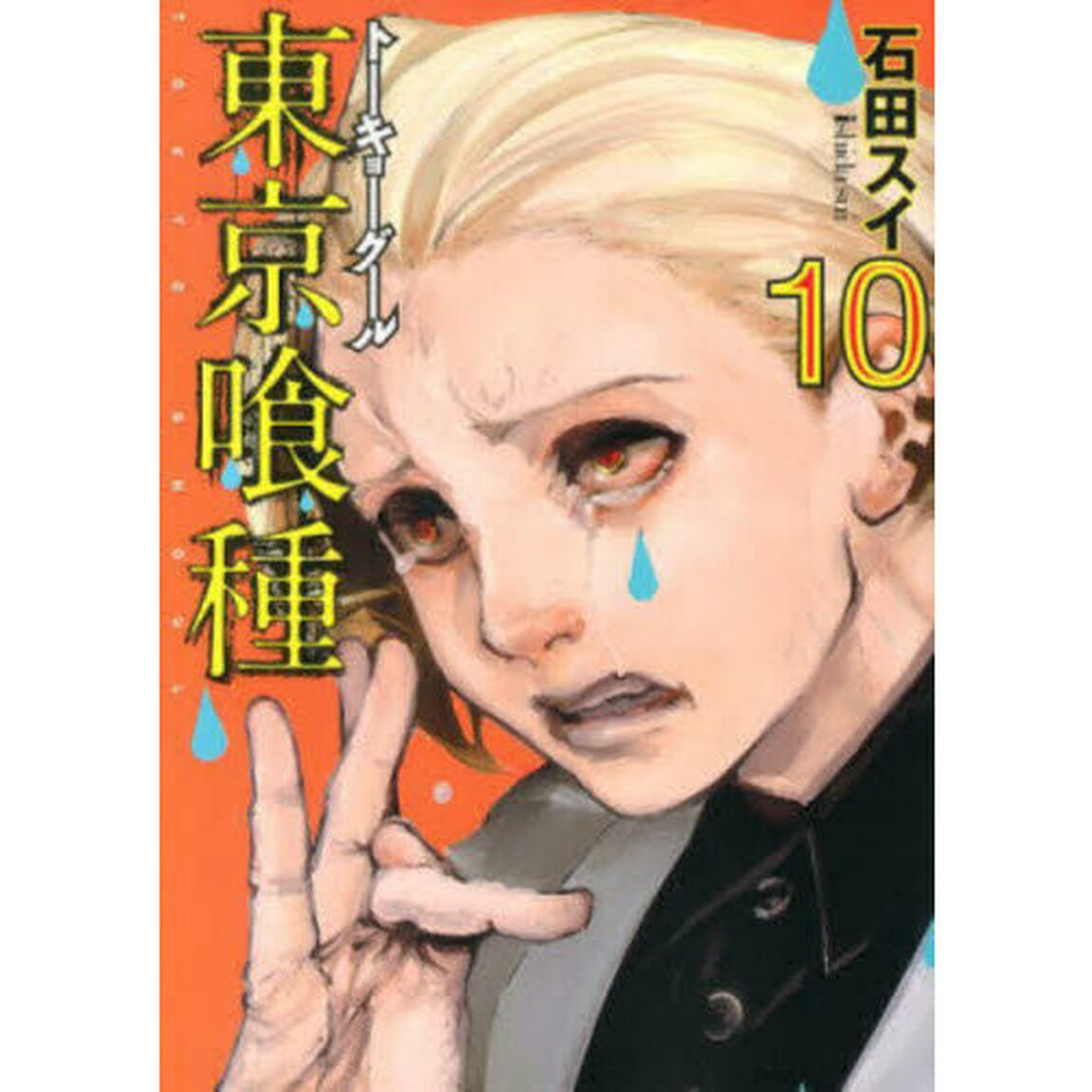 東京喰種　１０