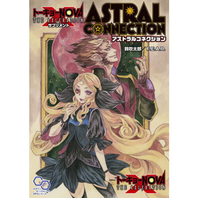 トーキョーＮ◎ＶＡ　ＴＨＥ　ＡＸＬＥＲＡＴＩＯＮサプリメントアストラルコネクション