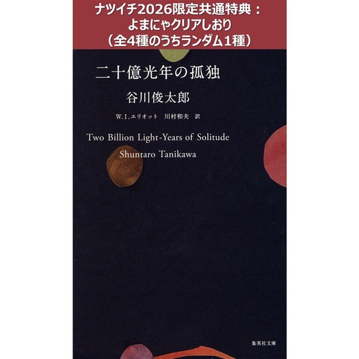 二十億光年の孤独【ナツイチ2026限定共通特典：よまにゃクリアしおり（全4種のうちランダム1種）】