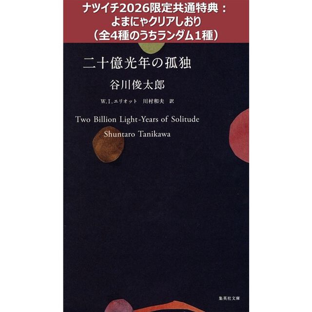 二十億光年の孤独【ナツイチ2026限定共通特典：よまにゃクリアしおり（全4種のうちランダム1種）】