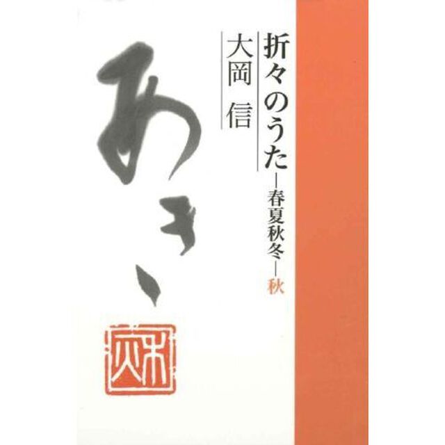 折々のうた　春夏秋冬　秋