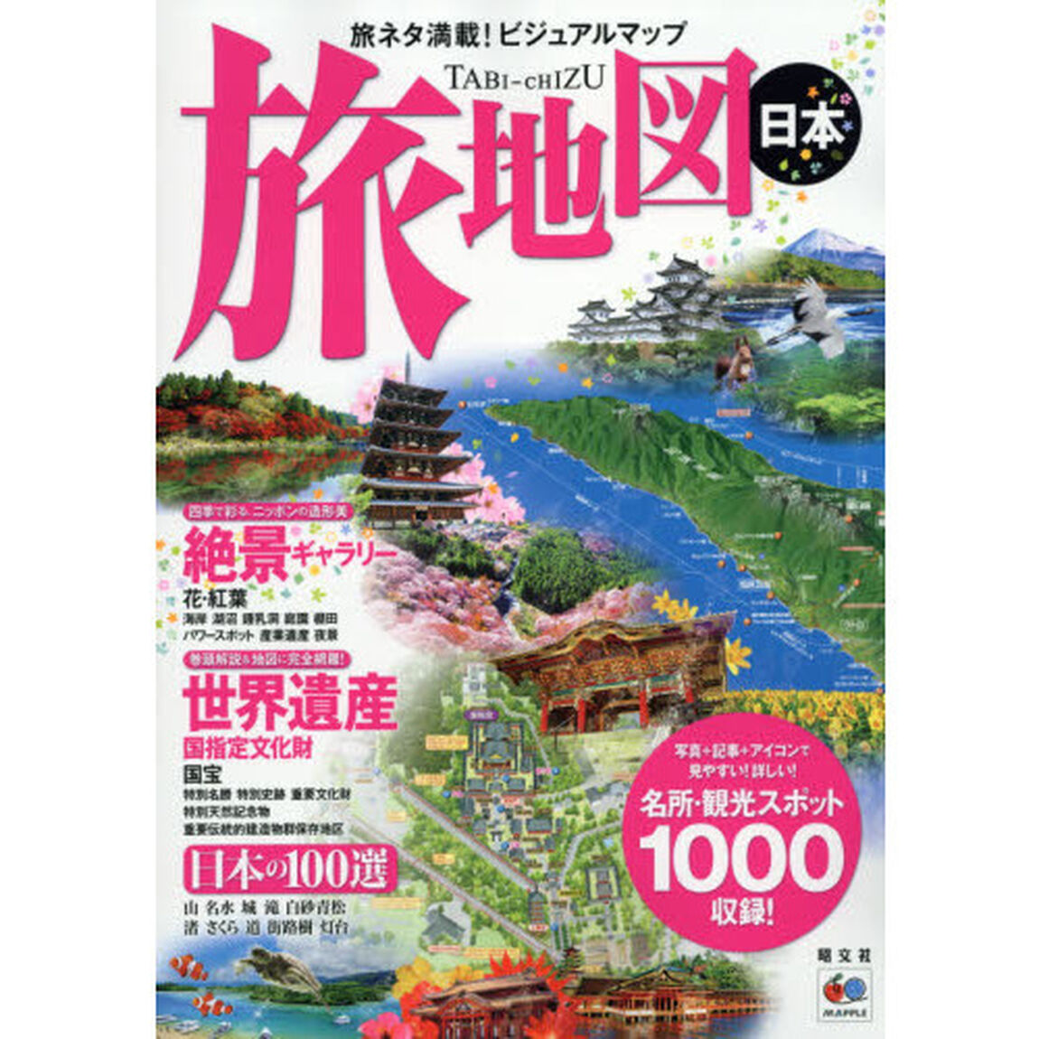 旅地図日本　旅ネタ満載！ビジュアルマップ