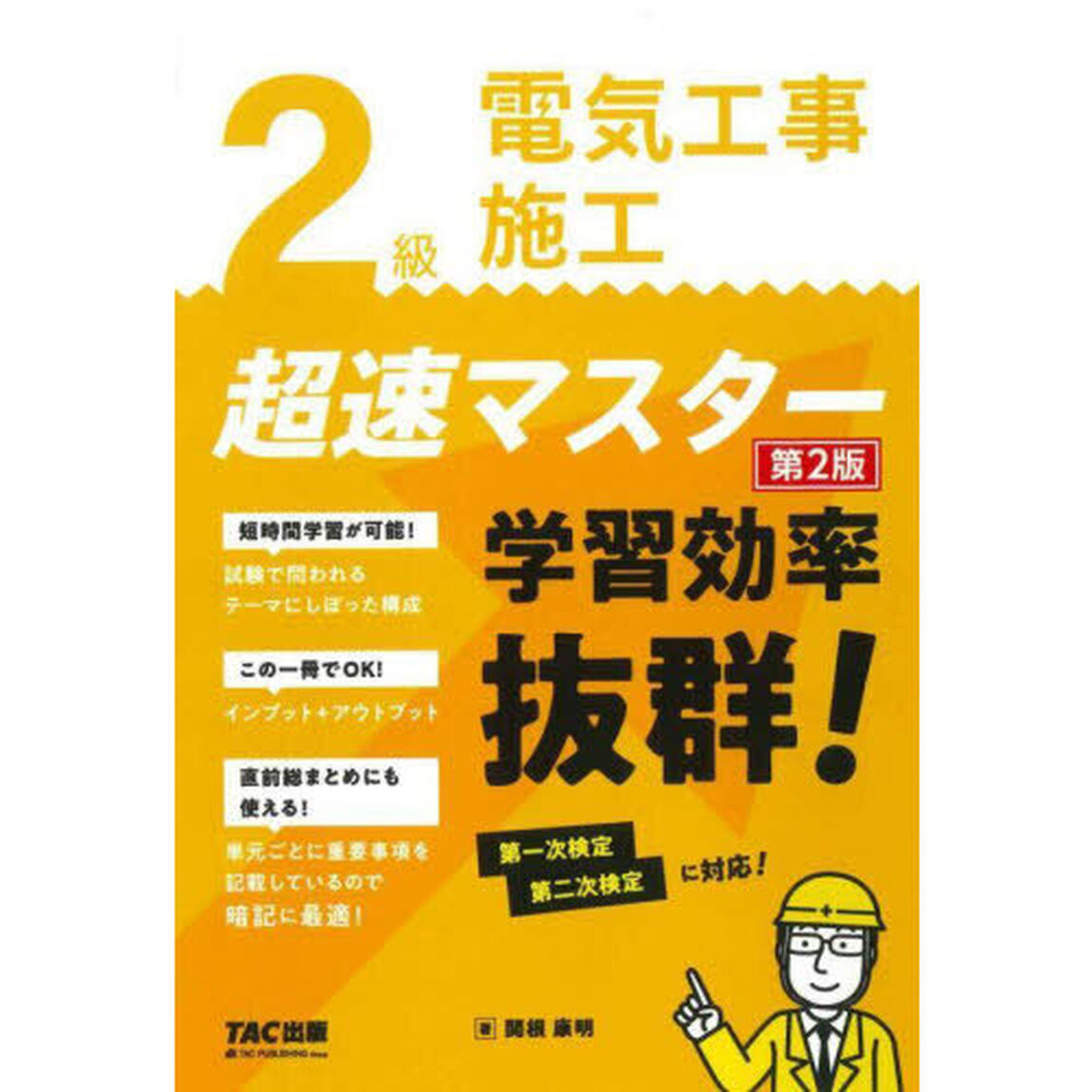 ２級電気工事施工超速マスター「第２版」