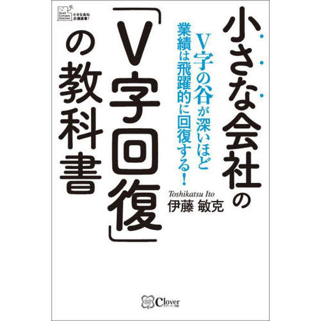 小さな会社の「Ｖ字回復」の教科書　Ｖ字の谷が深いほど業績は飛躍的に回復する！