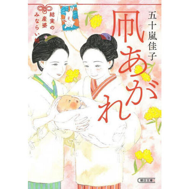 凧あがれ　結実の産婆みならい帖