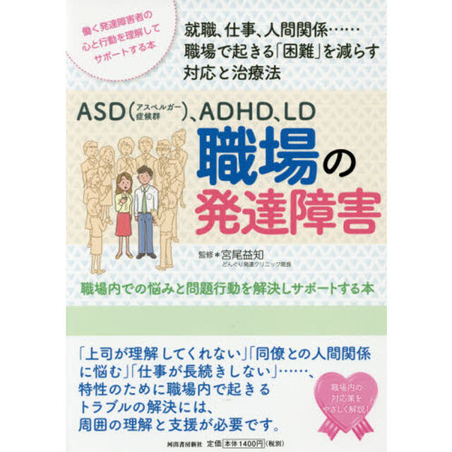 ＡＳＤ〈アスペルガー症候群〉、ＡＤＨＤ、ＬＤ職場の発達障害　職場内での悩みと問題行動を解決しサポートする本　働く発達障害者の心と行動を理解してサポートする本　就職、仕事、？