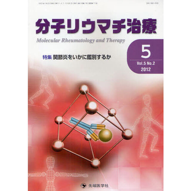 分子リウマチ治療　Ｖｏｌ．５Ｎｏ．２（２０１２－５）「特集関節炎をいかに鑑別するか」