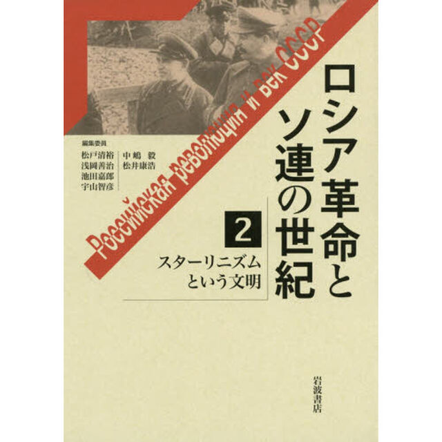 ロシア革命とソ連の世紀　２「スターリニズムという文明」