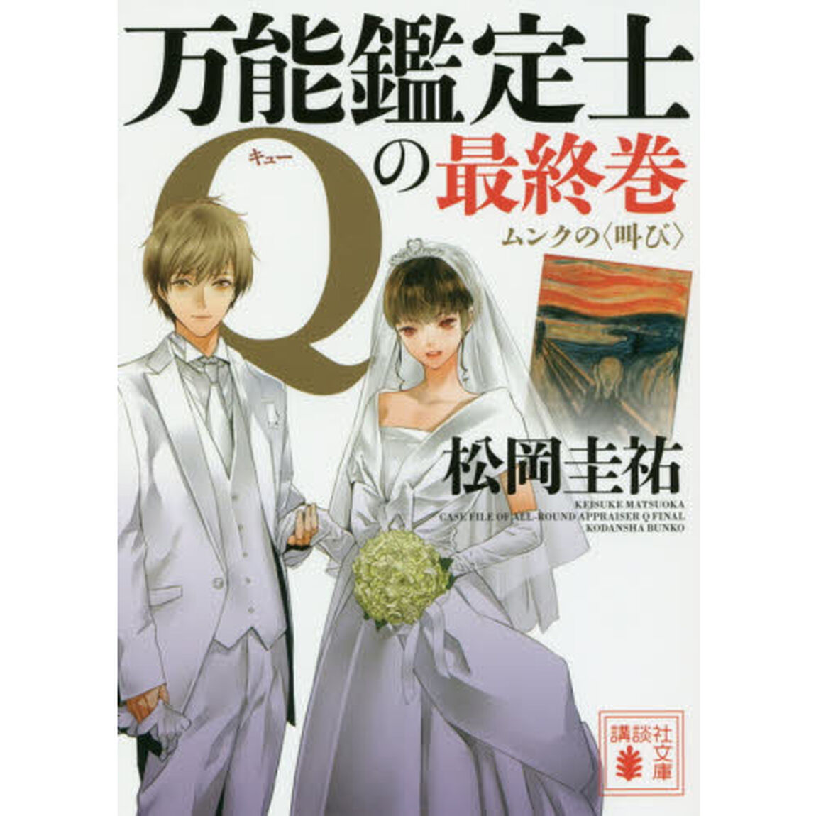 万能鑑定士Ｑの最終巻　ムンクの〈叫び〉