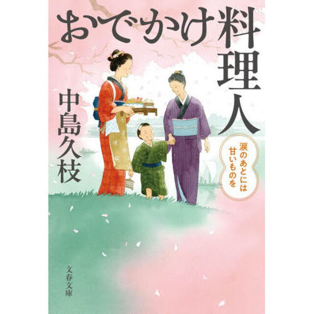 おでかけ料理人　〔５〕「涙のあとには甘いものを」