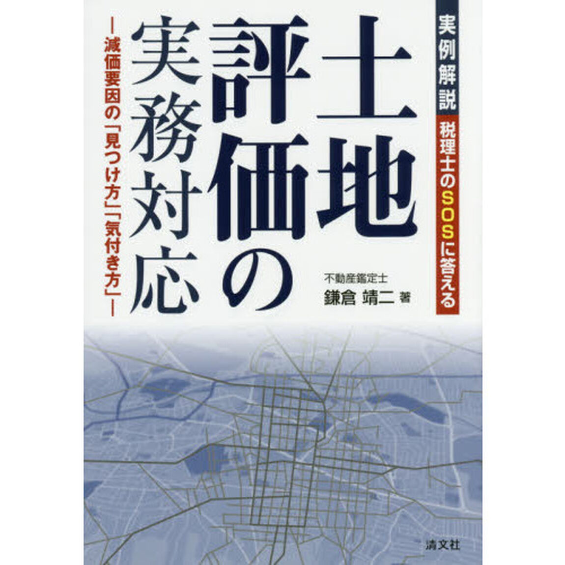 税理士のSOSに答える 実例解説 土地評価の実務対応 (減価要因の『見つけ方』『気付き方』)