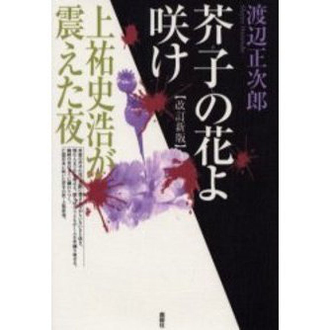 芥子の花よ咲け　上祐史浩が震えた夜「改訂新版」
