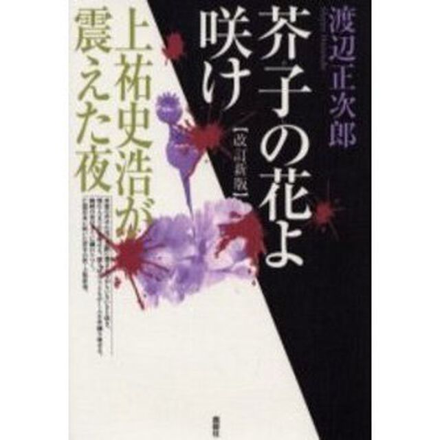 芥子の花よ咲け　上祐史浩が震えた夜「改訂新版」