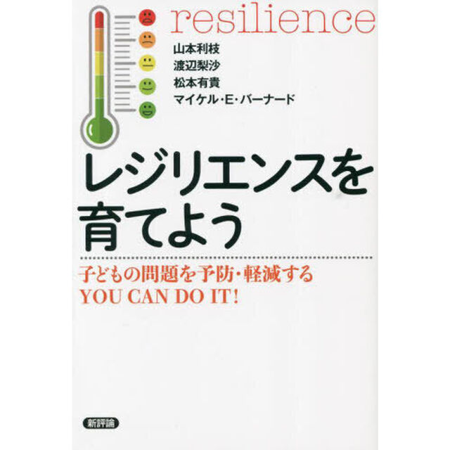 レジリエンスを育てよう　子どもの問題を予防・軽減するＹＯＵ　ＣＡＮ　ＤＯ　ＩＴ！