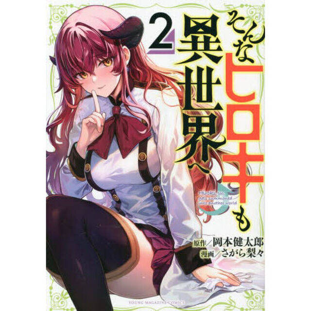 そんなヒロキも異世界へ　２