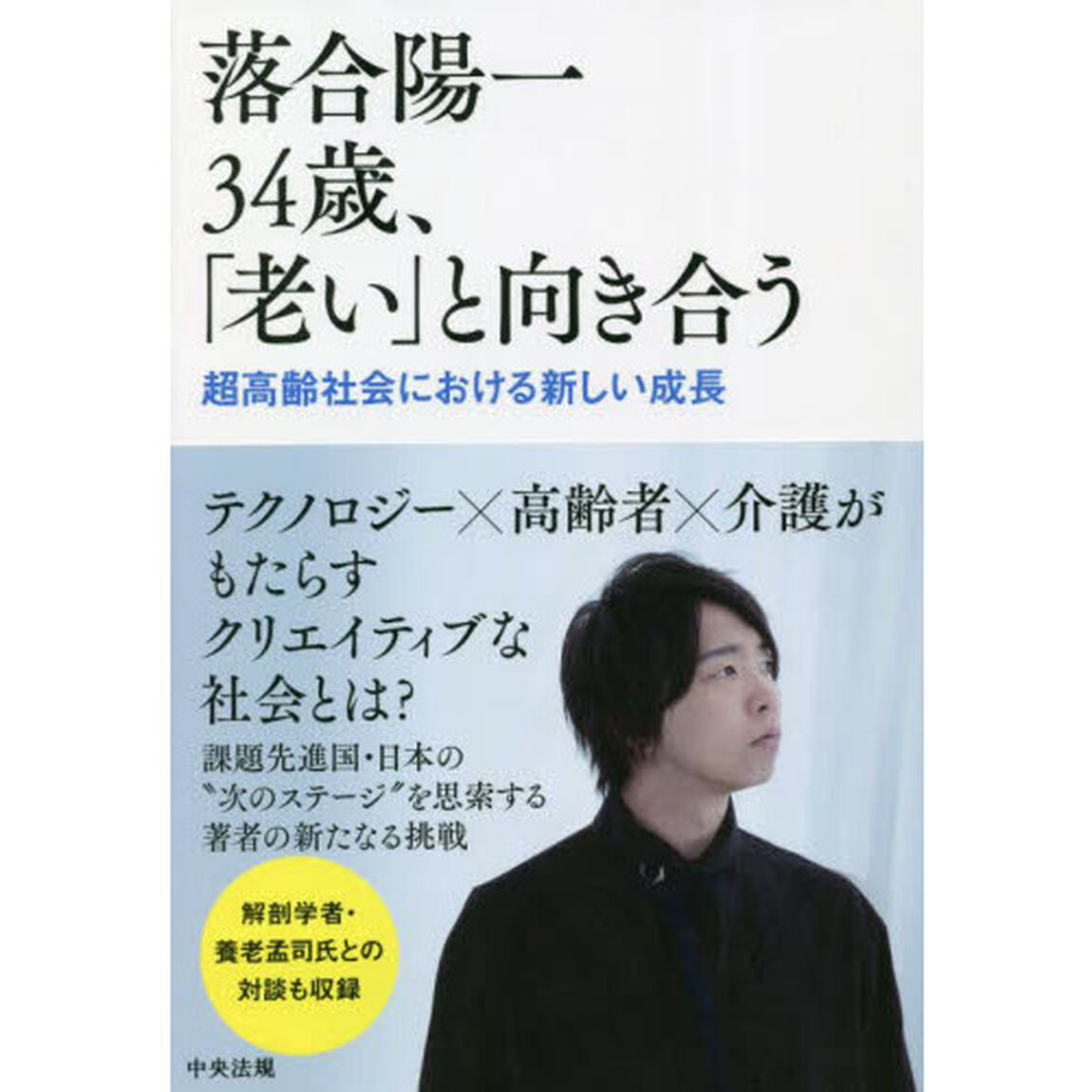 落合陽一３４歳、「老い」と向き合う　超高齢社会における新しい成長