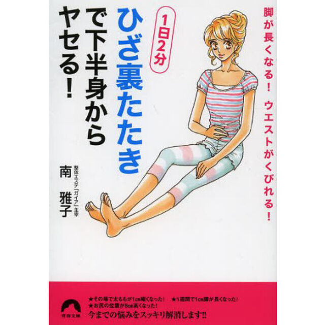 「ひざ裏たたき」で下半身からヤセる！　脚が長くなる！ウエストがくびれる！　１日２分