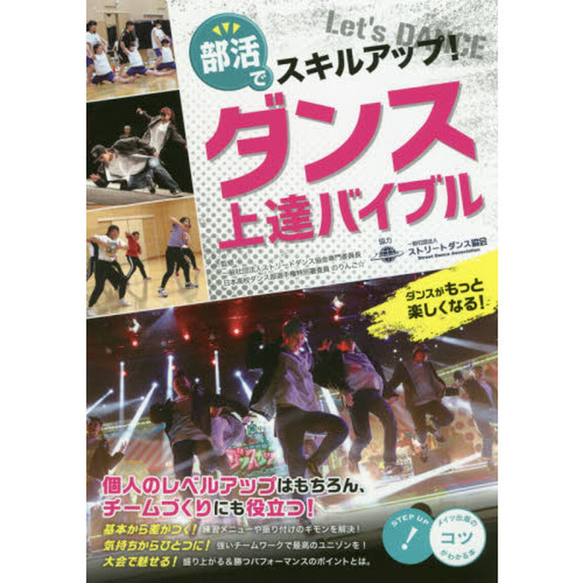 部活でスキルアップ！ダンス上達バイブル