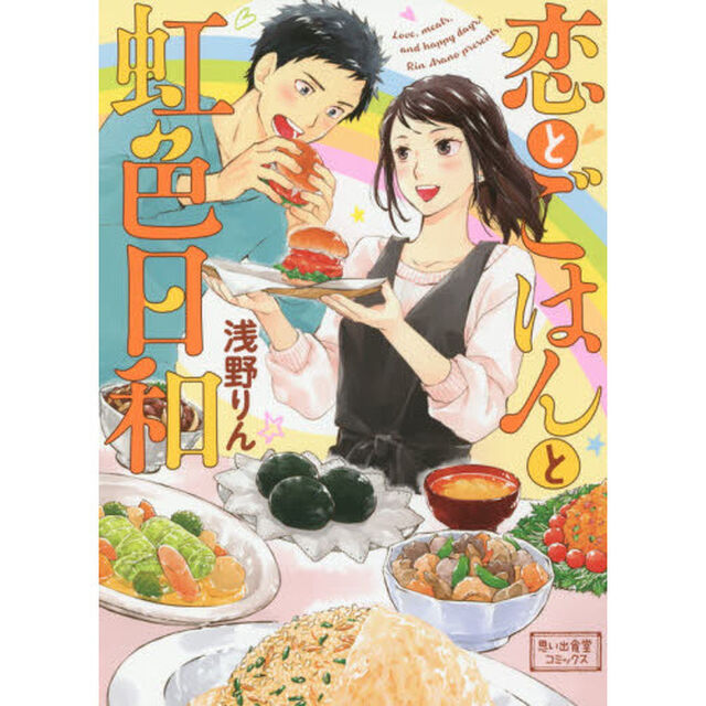 恋とごはんと虹色日和
