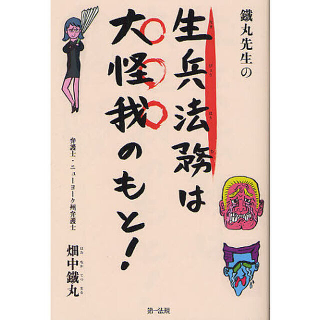 鐵丸先生の生兵法務は大怪我のもと！