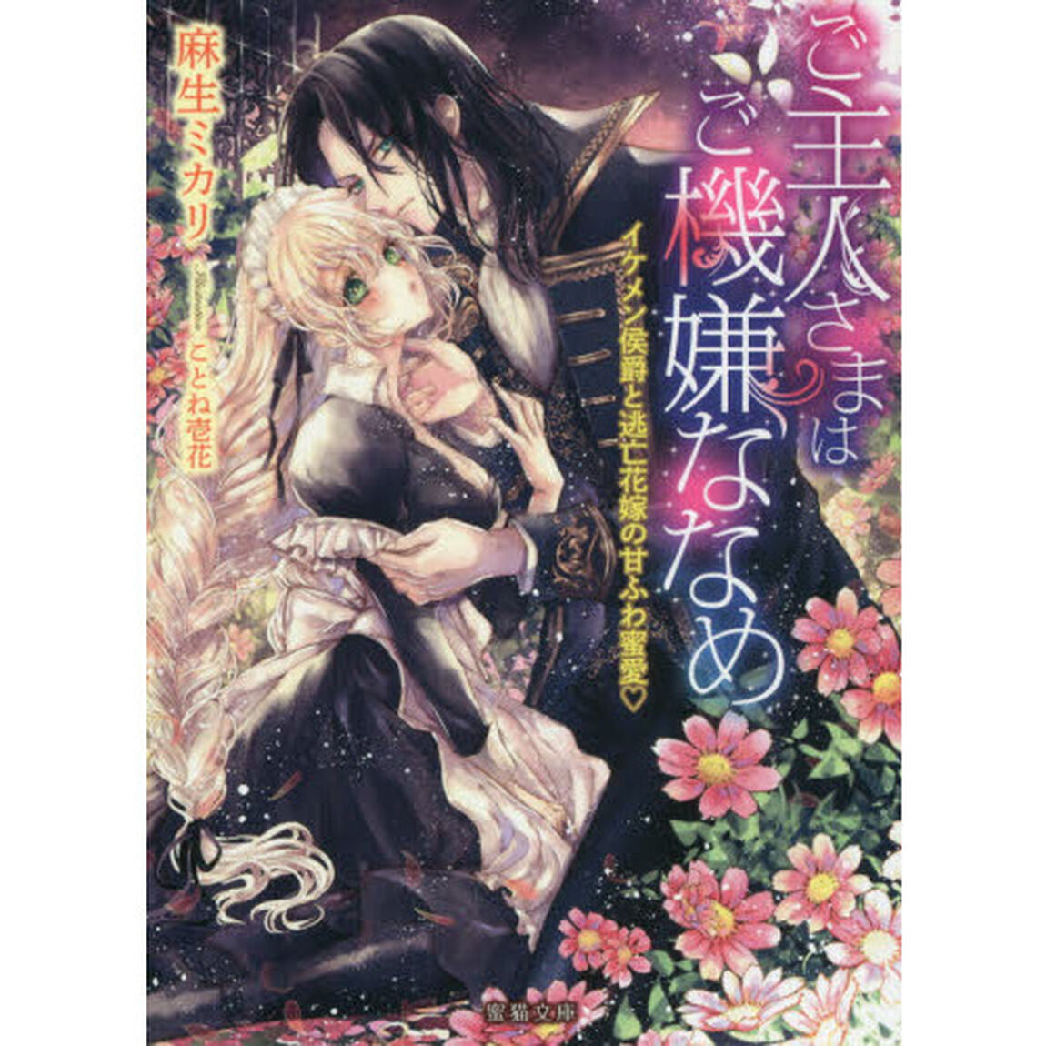 ご主人さまはご機嫌ななめ　イケメン侯爵と逃亡花嫁の甘ふわ蜜愛