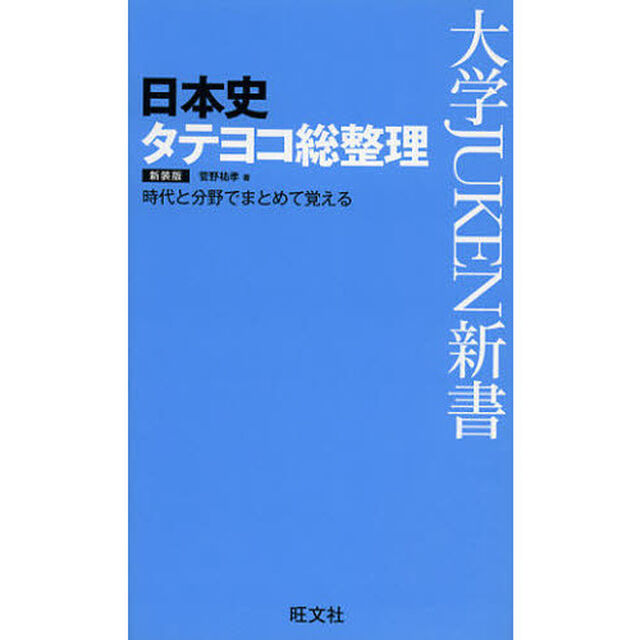 日本史タテヨコ総整理　新装版
