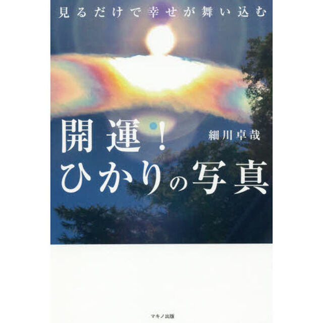 開運！ひかりの写真　見るだけで幸せが舞い込む