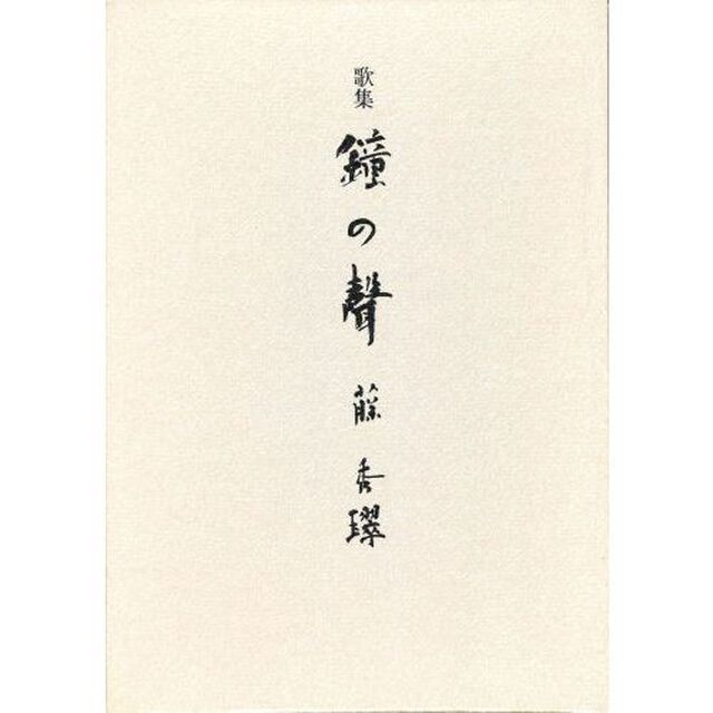 歌集　鐘の聲