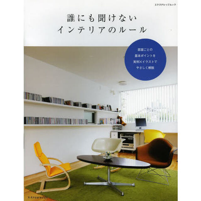 誰にも聞けないインテリアのルール　憧れのキッチン、リビングをつくる　部屋ごとの基本ポイントを実例&times;イラストでやさしく解説