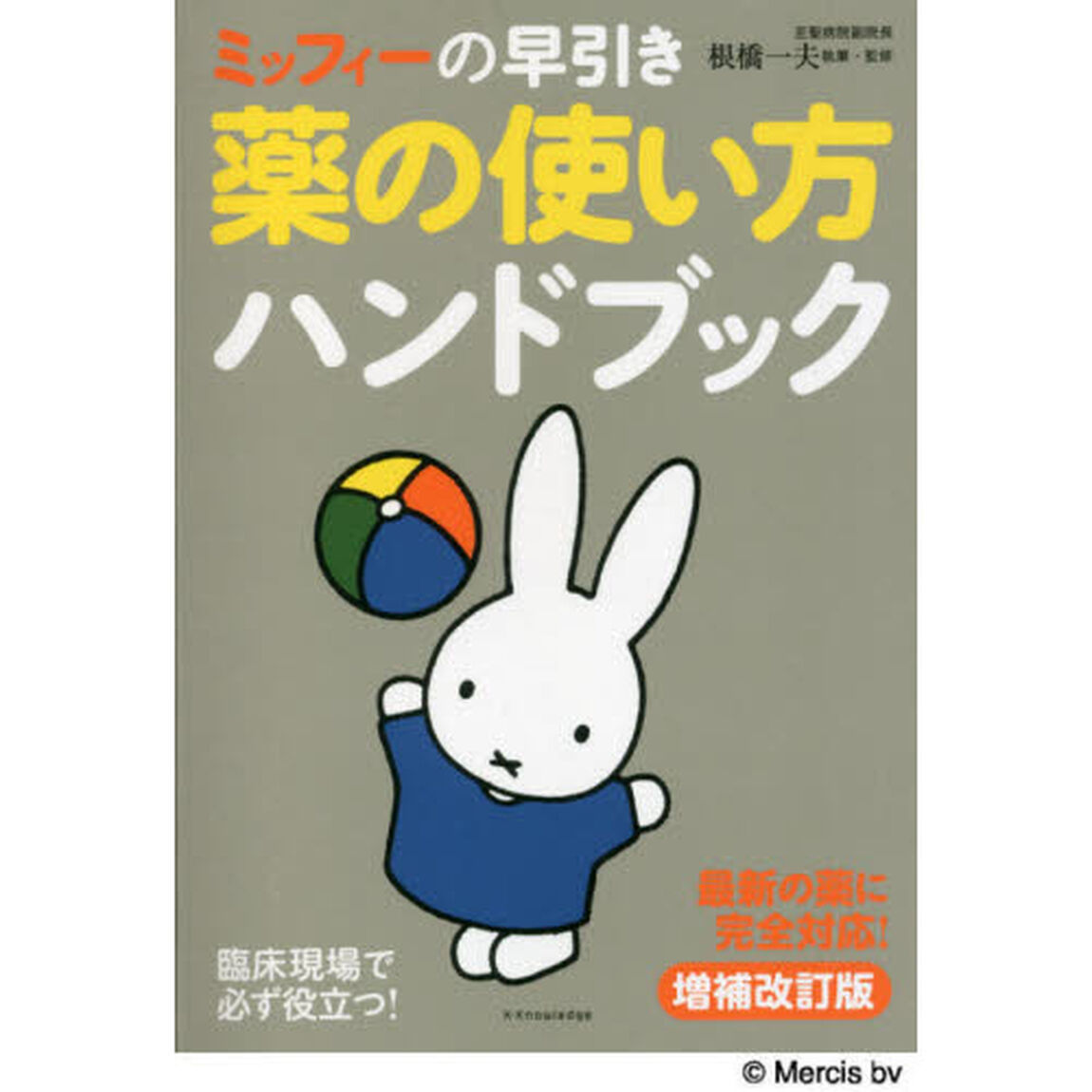 ミッフィーの早引き薬の使い方ハンドブック　最新の薬に完全対応！「増補改訂版」