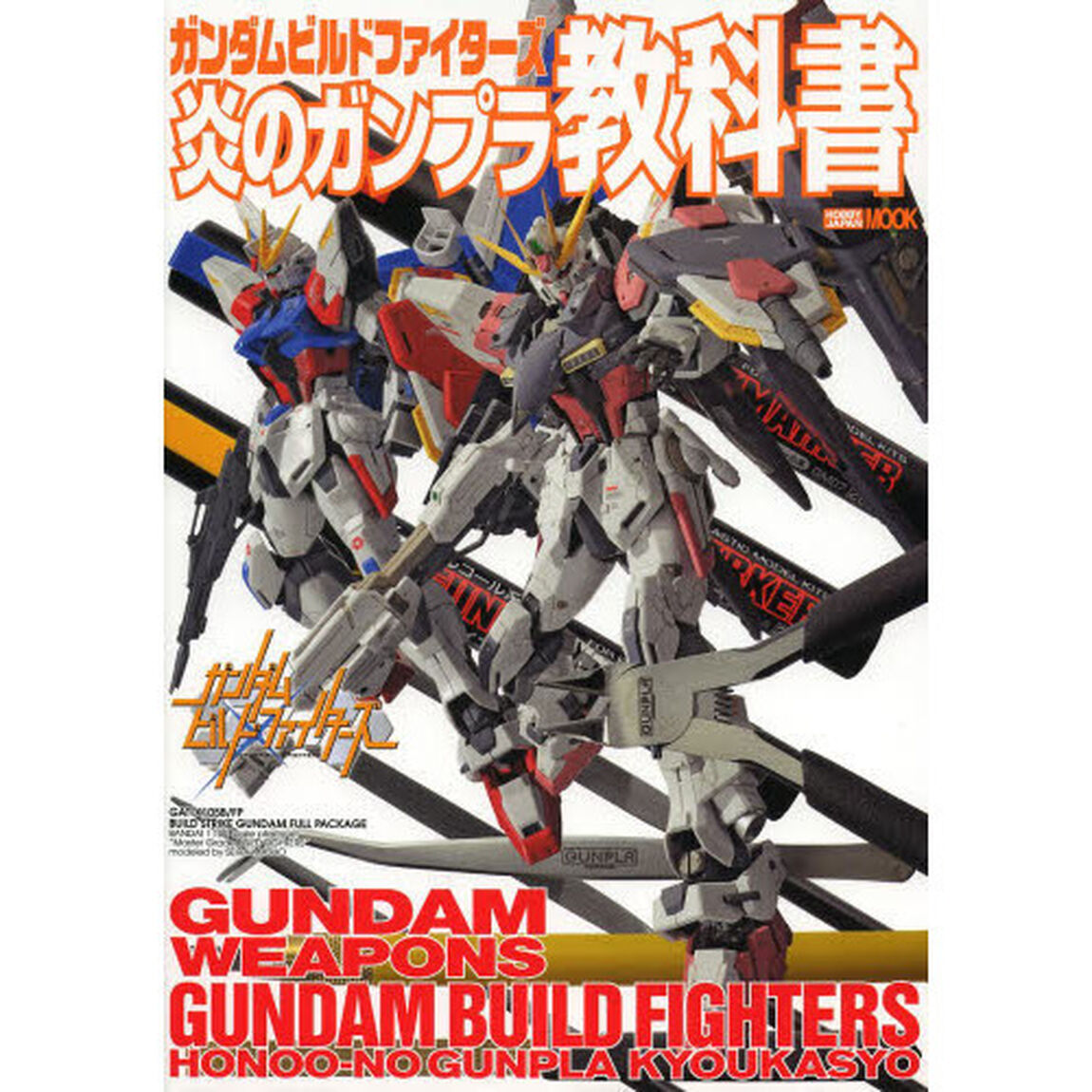 ガンダムビルドファイターズ 炎のガンプラ教科書 (ホビージャパンMOOK 558)