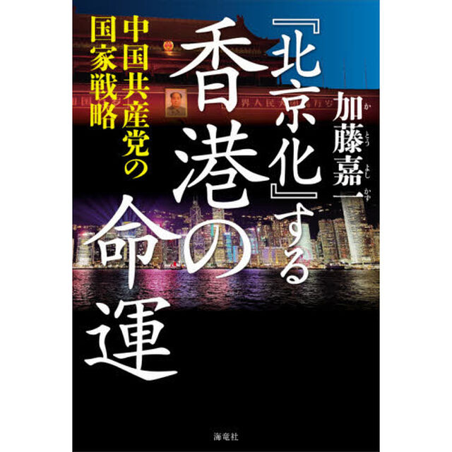 『北京化』する香港の命運　中国共産党の国家戦略