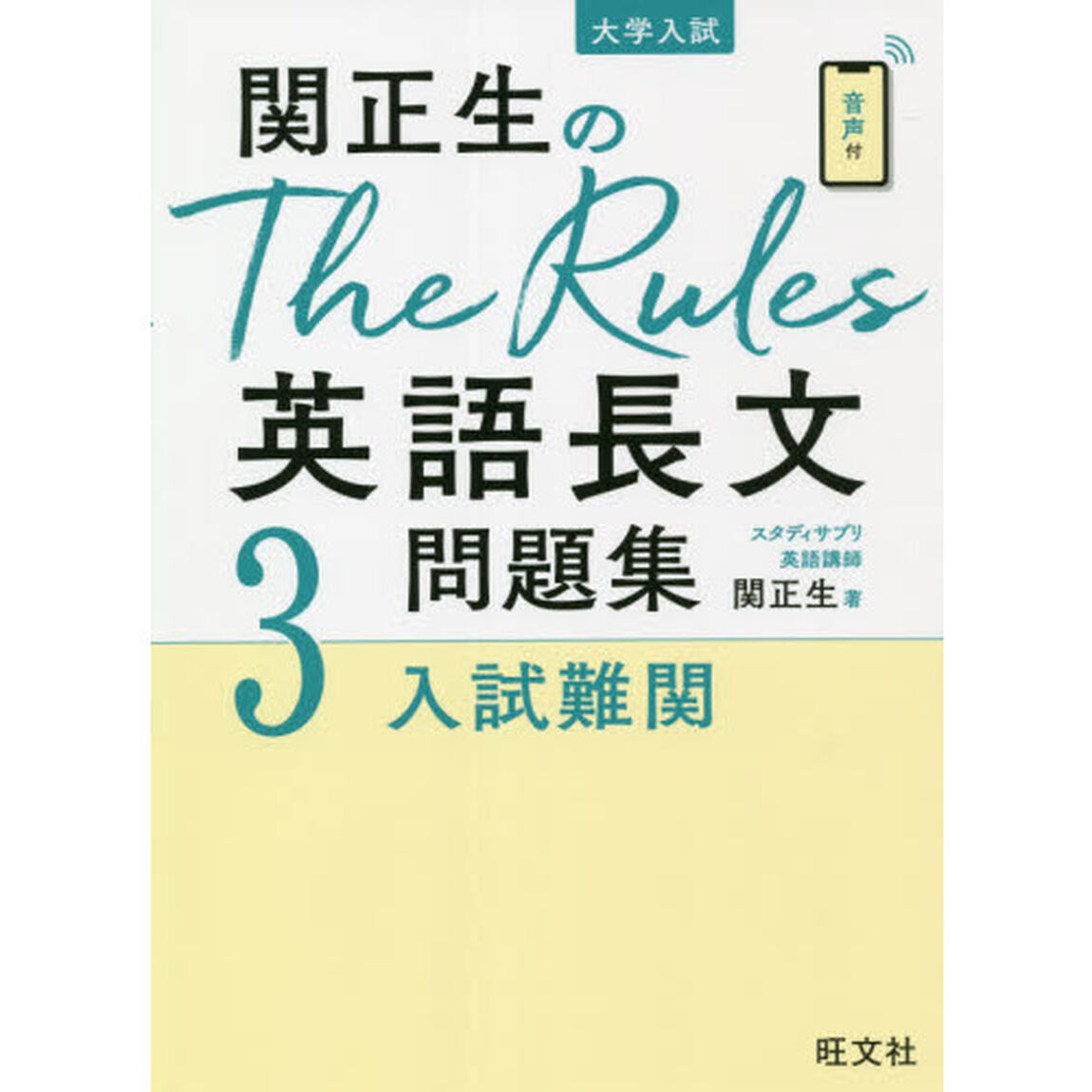 関正生のＴｈｅ　Ｒｕｌｅｓ英語長文問題集　大学入試　３「入試難関」