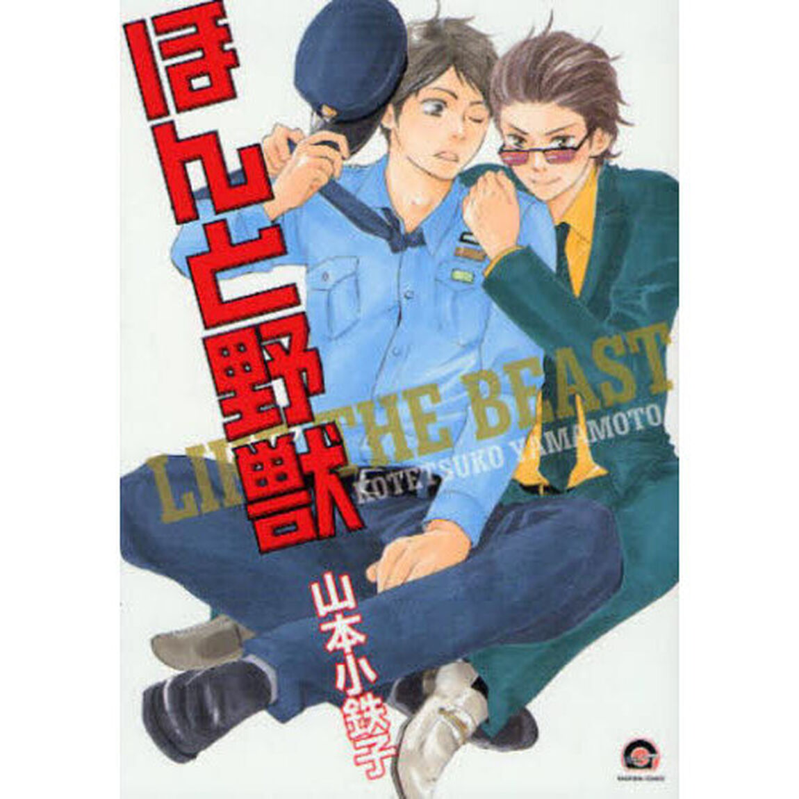 ほんと野獣
