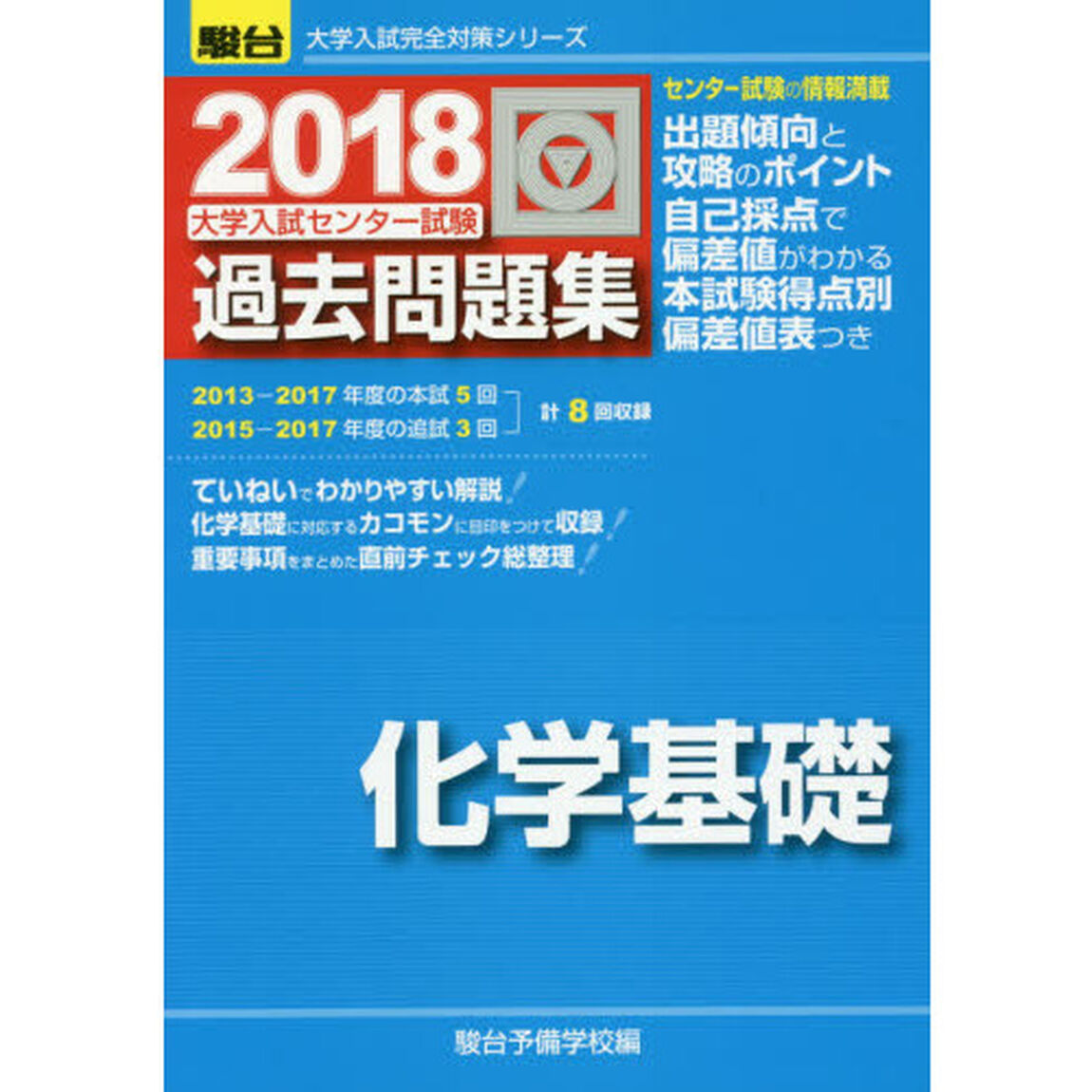 大学入試センター試験過去問題集化学基礎