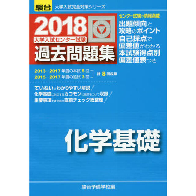 大学入試センター試験過去問題集化学基礎