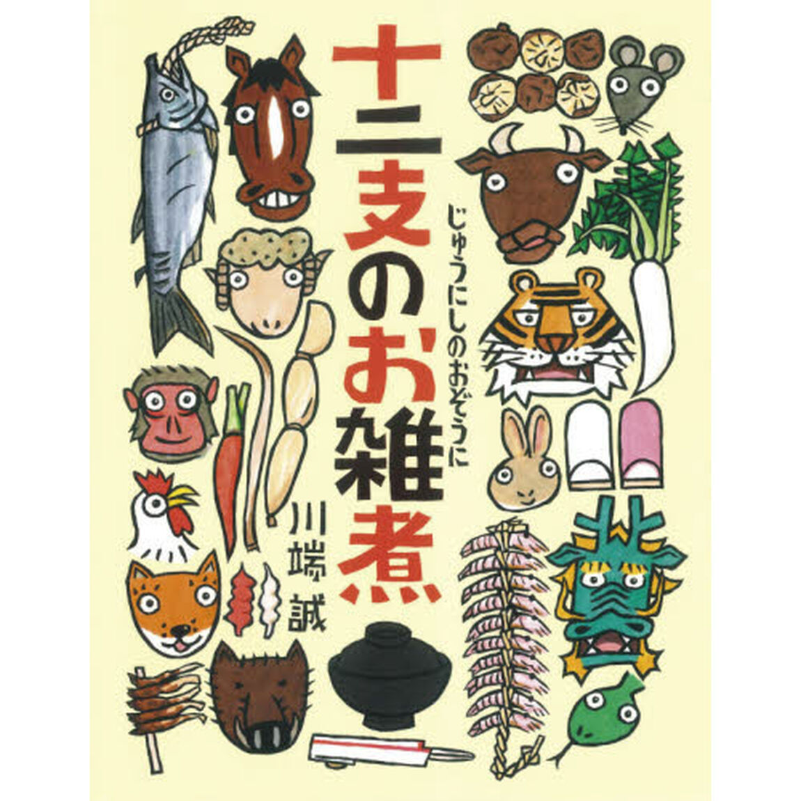 十二支のお雑煮