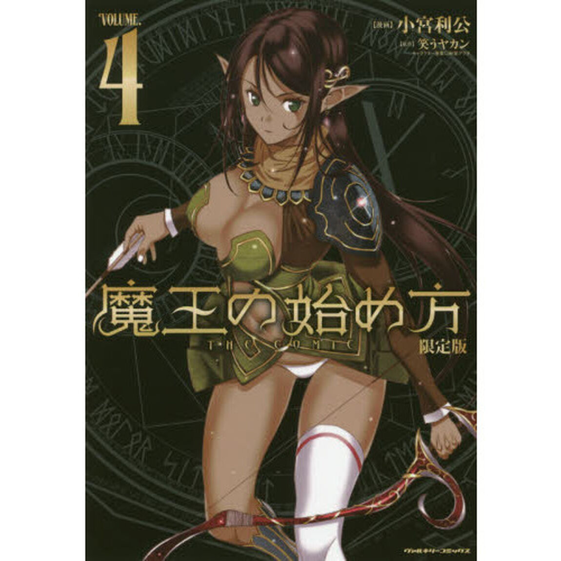 魔王の始め方　ＴＨＥ　ＣＯＭＩＣ　４　アクリルフィギュア付限定版
