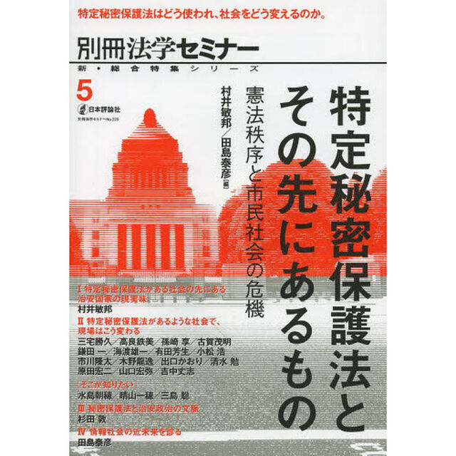 特定秘密保護法とその先にあるもの　憲法秩序と市民社会の危機